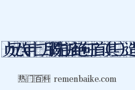 贞元八年十二月谒先主庙绝句三首（其三）造句是什么意思的图片